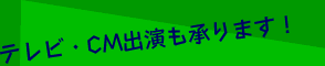 テレビ・CM出演も承ります!
